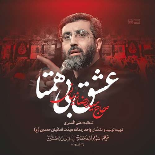 سید رضا نریمانی عشق بی همتا